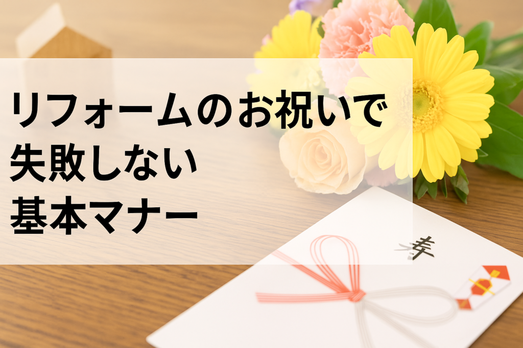 リフォームのお祝いで失敗しない基本マナー