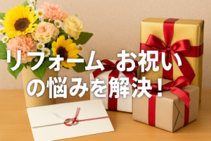 リフォームのお祝いにふさわしい贈り物とは？相場とマナー解説