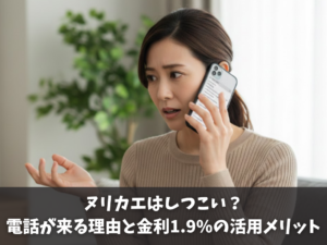 ヌリカエはしつこい？電話が来る理由と金利1.9%の活用メリット