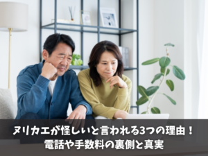 ヌリカエが怪しいと言われる3つの理由！電話や手数料の裏側と真実