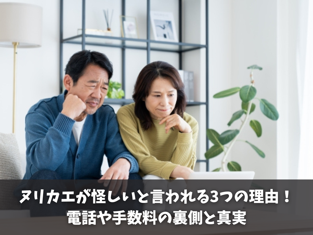 ヌリカエが怪しいと言われる3つの理由!電話や手数料の裏側と真実