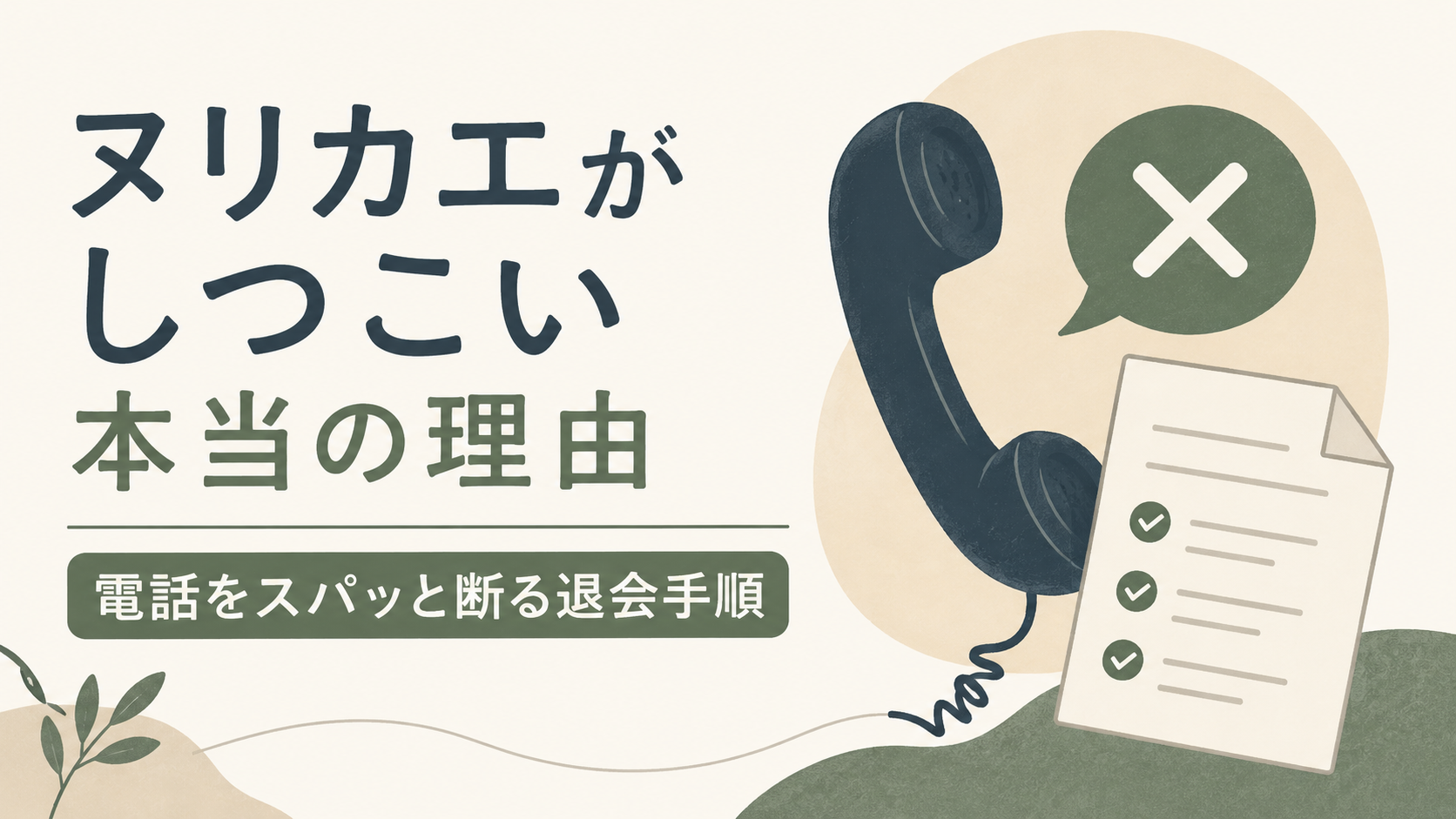 ヌリカエがしつこい本当の理由と電話をスパッと断る退会手順