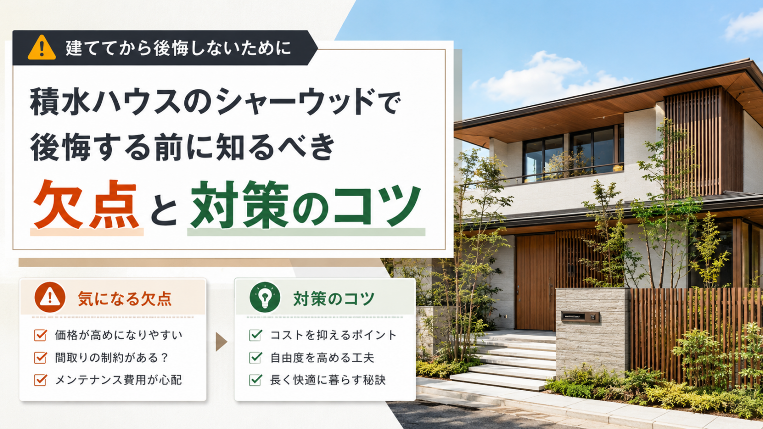 積水ハウスのノイエは今も買える？撤退噂の真相と後悔しない選び方