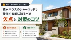 積水ハウスのシャーウッドで後悔する前に知るべき欠点と対策のコツ