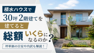 積水ハウスで30坪2階建てを建てると総額いくらになるのか？
