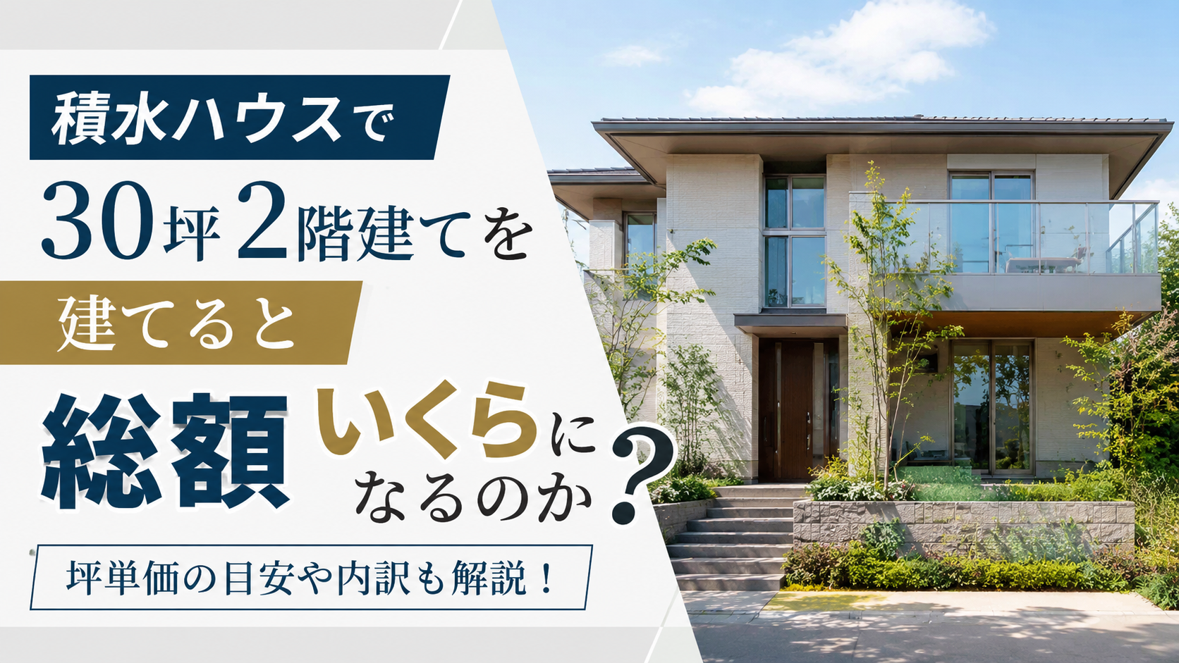 積水ハウスで30坪2階建てを建てると総額いくらになるのか?