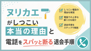 ヌリカエがしつこい本当の理由と電話を止める断り方・退会の全手順