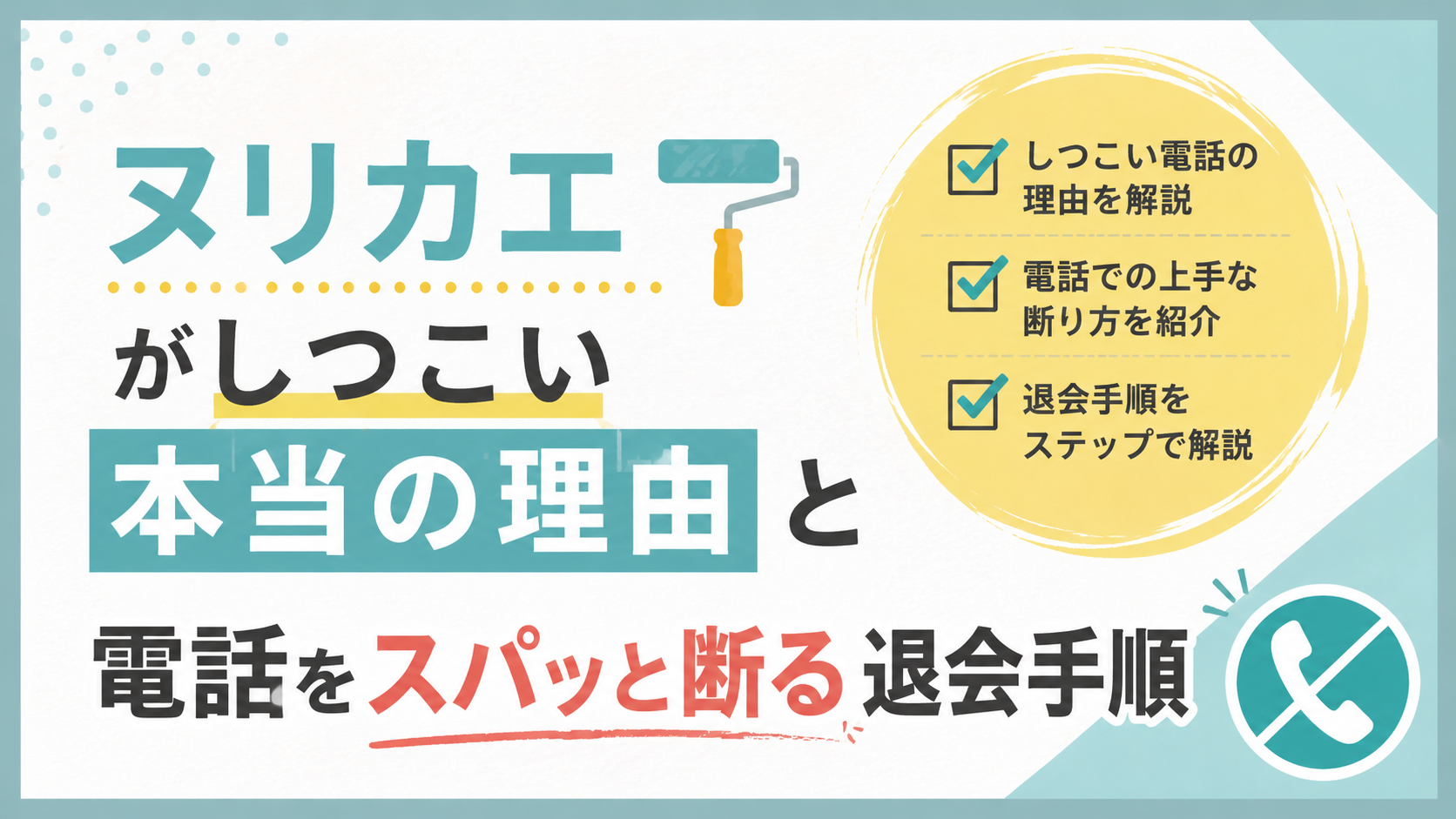 ヌリカエがしつこい本当の理由と電話を止める断り方・退会の全手順