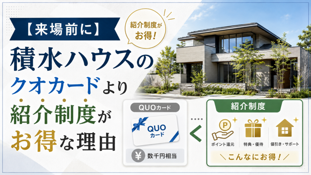 【来場前に】積水ハウスのクオカードより紹介制度がお得な理由