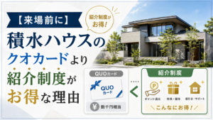 【来場前に】積水ハウスのクオカードより紹介制度がお得な理由