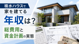 積水ハウスで家を建てる年収は？総費用と資金計画の実態