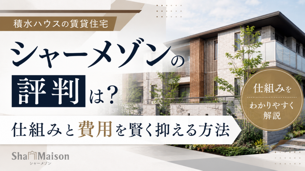 積水ハウスのシャーメゾンの評判は？仕組みと費用を賢く抑える方法