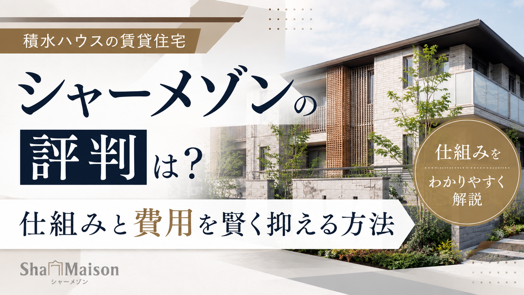 積水ハウスのシャーメゾンの評判は？仕組みと費用を賢く抑える方法