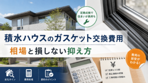 積水ハウスのガスケット交換費用｜相場と損しない抑え方