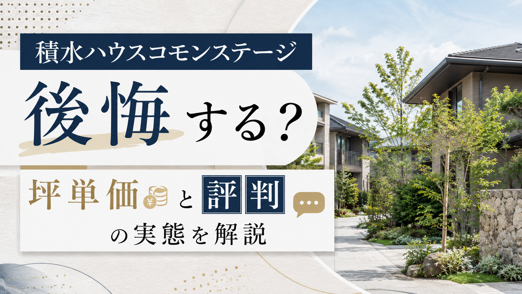 積水ハウスコモンステージは後悔する?坪単価と評判の実態を解説