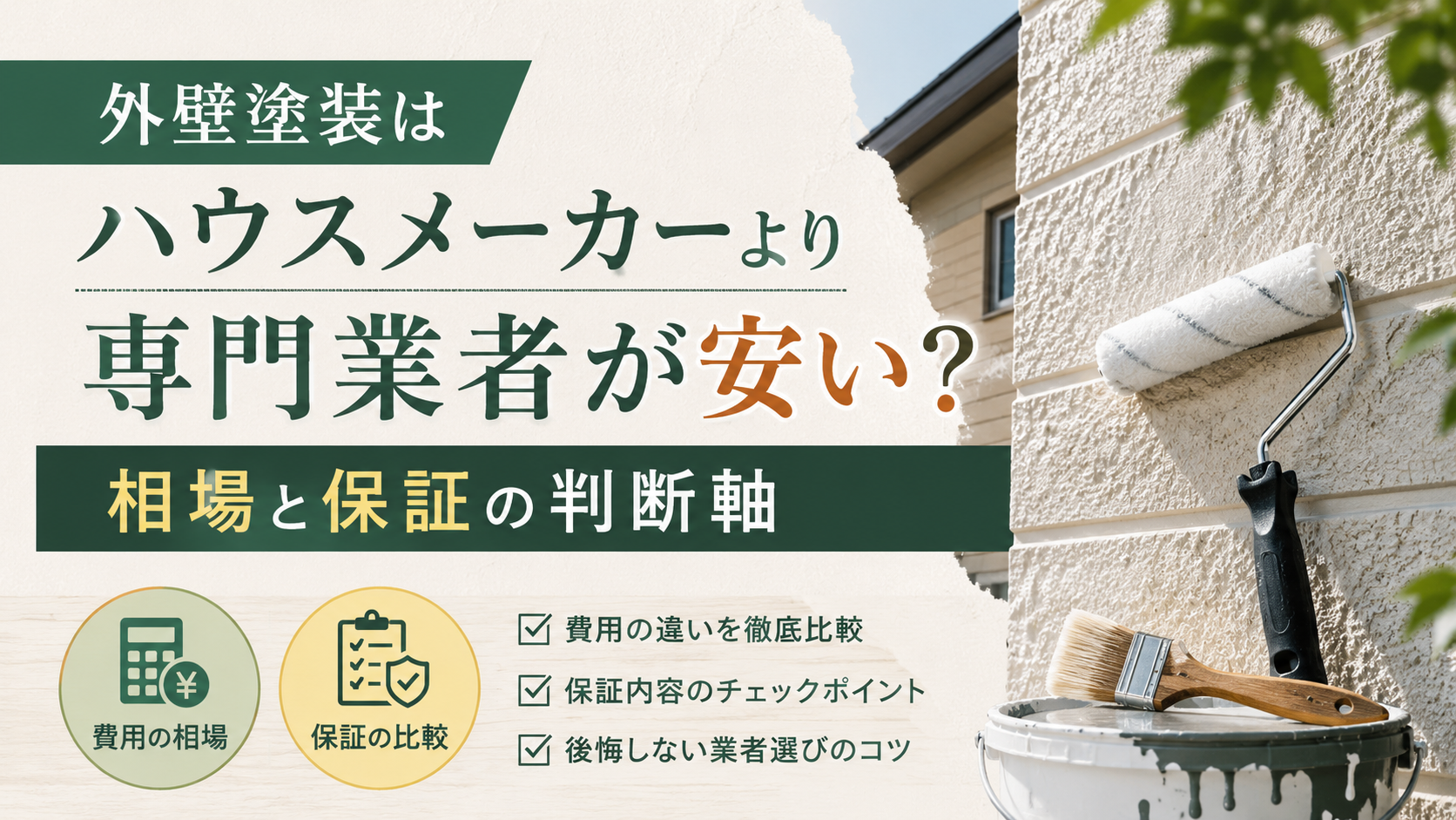 外壁塗装はハウスメーカーより専門業者が安い?相場と保証の判断軸