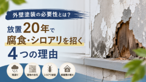 外壁塗装の必要性とは？放置20年で腐食・シロアリを招く4つの理由