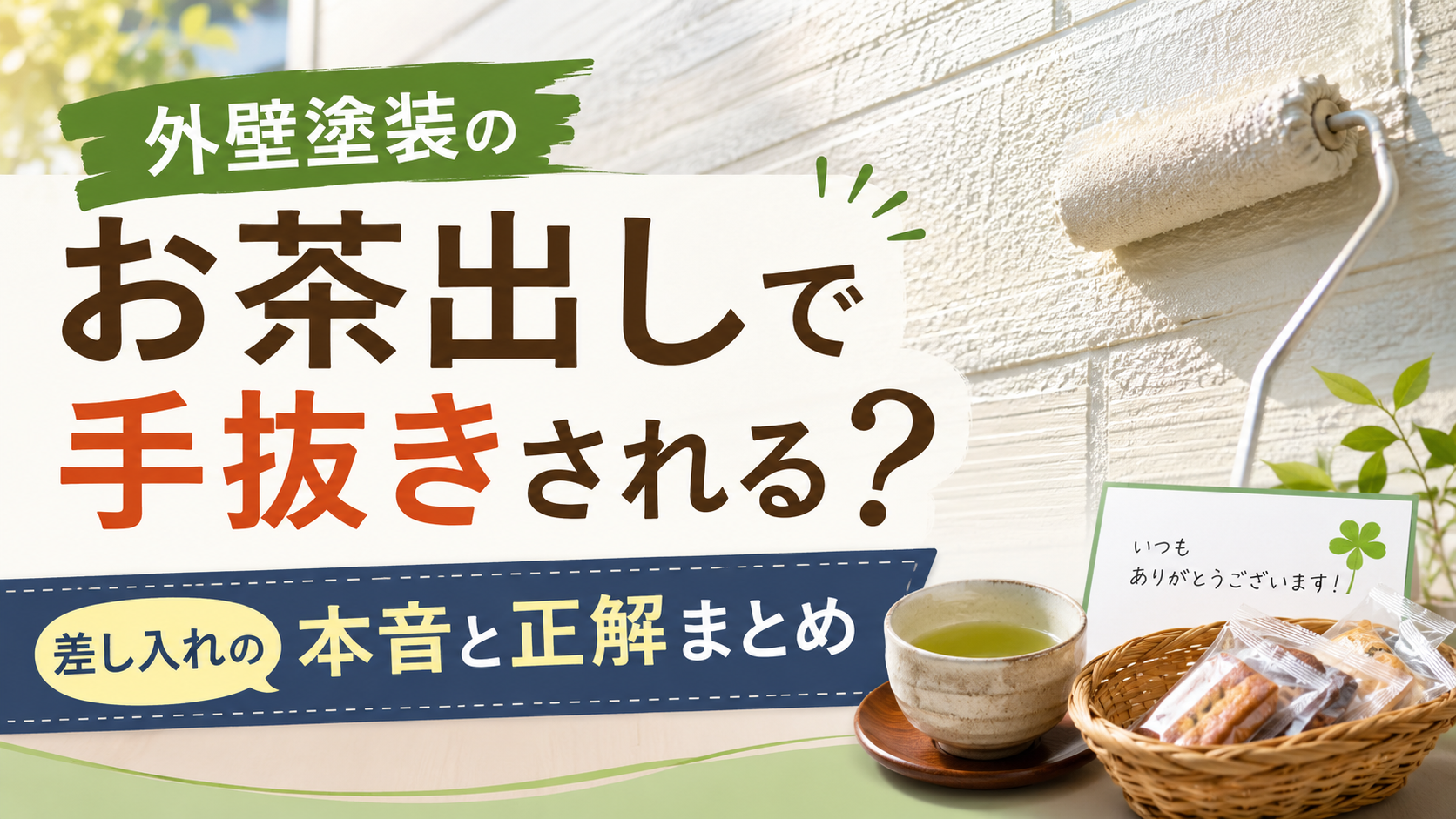 外壁塗装のお茶出しで手抜きされる?差し入れの本音と正解まとめ