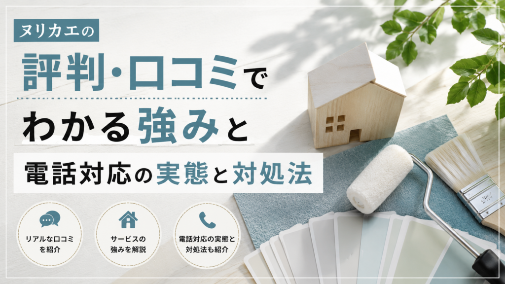 ヌリカエの評判・口コミでわかる強みと電話対応の実態・対処法