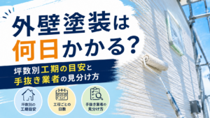 外壁塗装は何日かかる？坪数別工期の目安と手抜き業者の見分け方