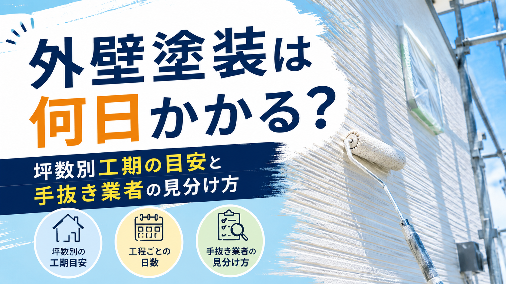 外壁塗装は何日かかる?坪数別工期の目安と手抜き業者の見分け方
