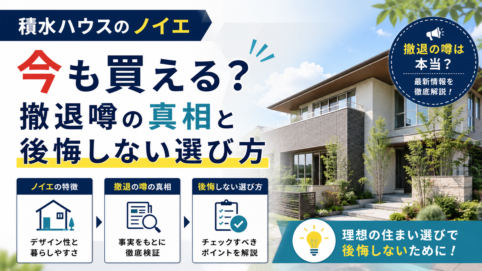 積水ハウスのノイエは今も買える？撤退噂の真相と後悔しない選び方