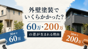 外壁塗装でいくらかかった？30坪60万・200万の差が生まれる理由