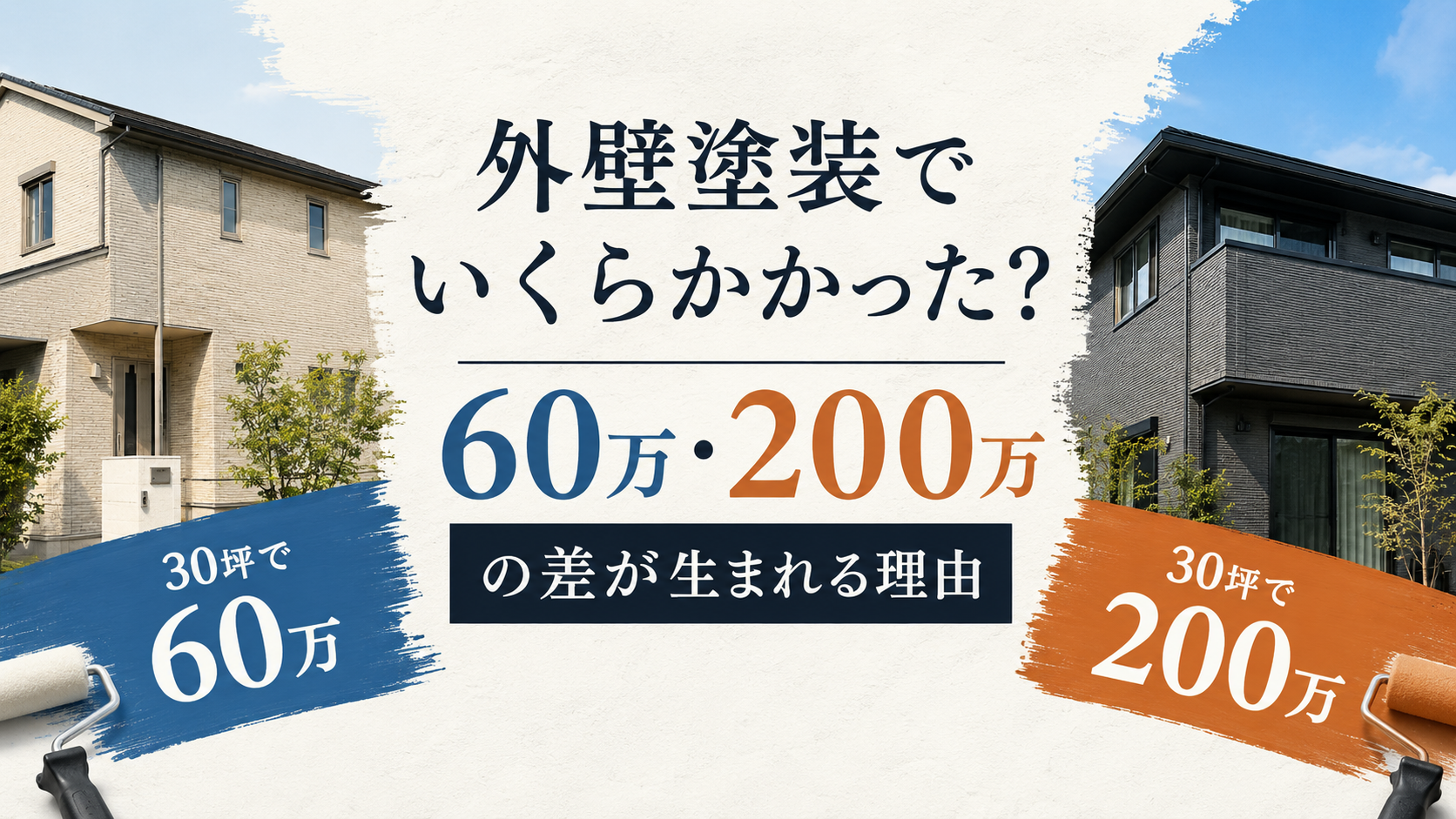 外壁塗装でいくらかかった？30坪60万・200万の差が生まれる理由