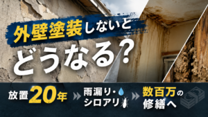 外壁塗装しないとどうなる？放置20年で雨漏り・シロアリ・数百万の修繕へ
