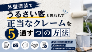 外壁塗装でうるさい客と思われず正当なクレームを通す5つの方法