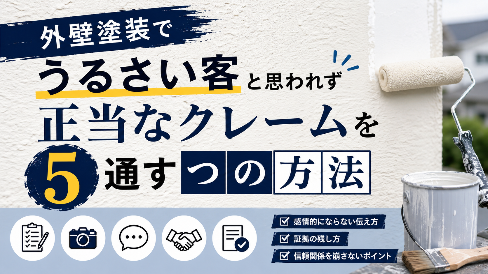 外壁塗装でうるさい客と思われず正当なクレームを通す5つの方法