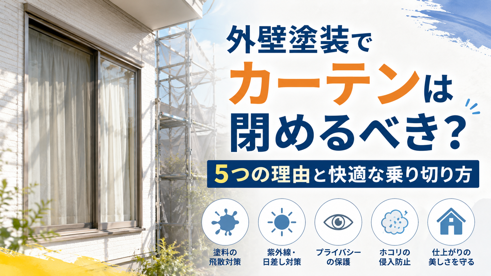 外壁塗装でカーテンは閉めるべき？5つの理由と快適な乗り切り方