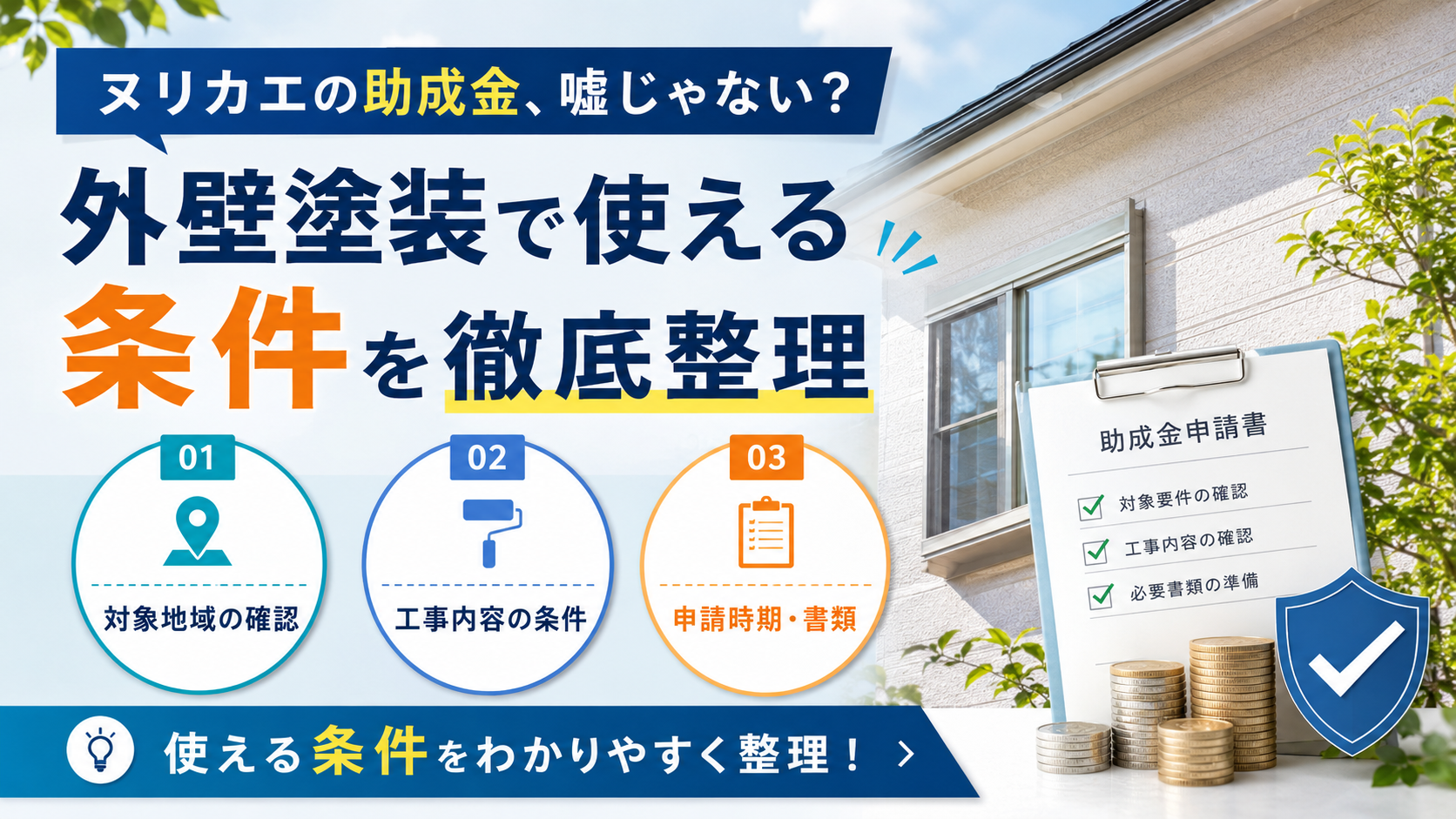 ヌリカエの助成金、嘘じゃない?外壁塗装で使える条件を徹底整理
