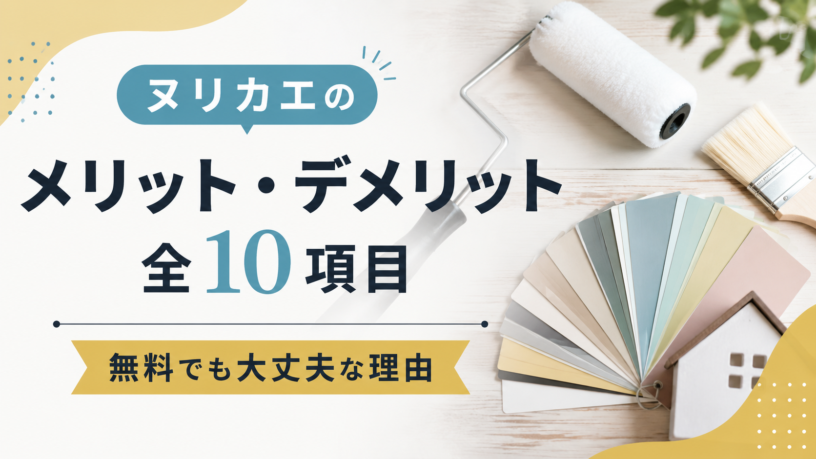 ヌリカエのメリット・デメリット全10項目│無料でも大丈夫な理由