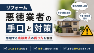 リフォーム悪徳業者の手口と対策｜急増する点検商法の断り方も解説