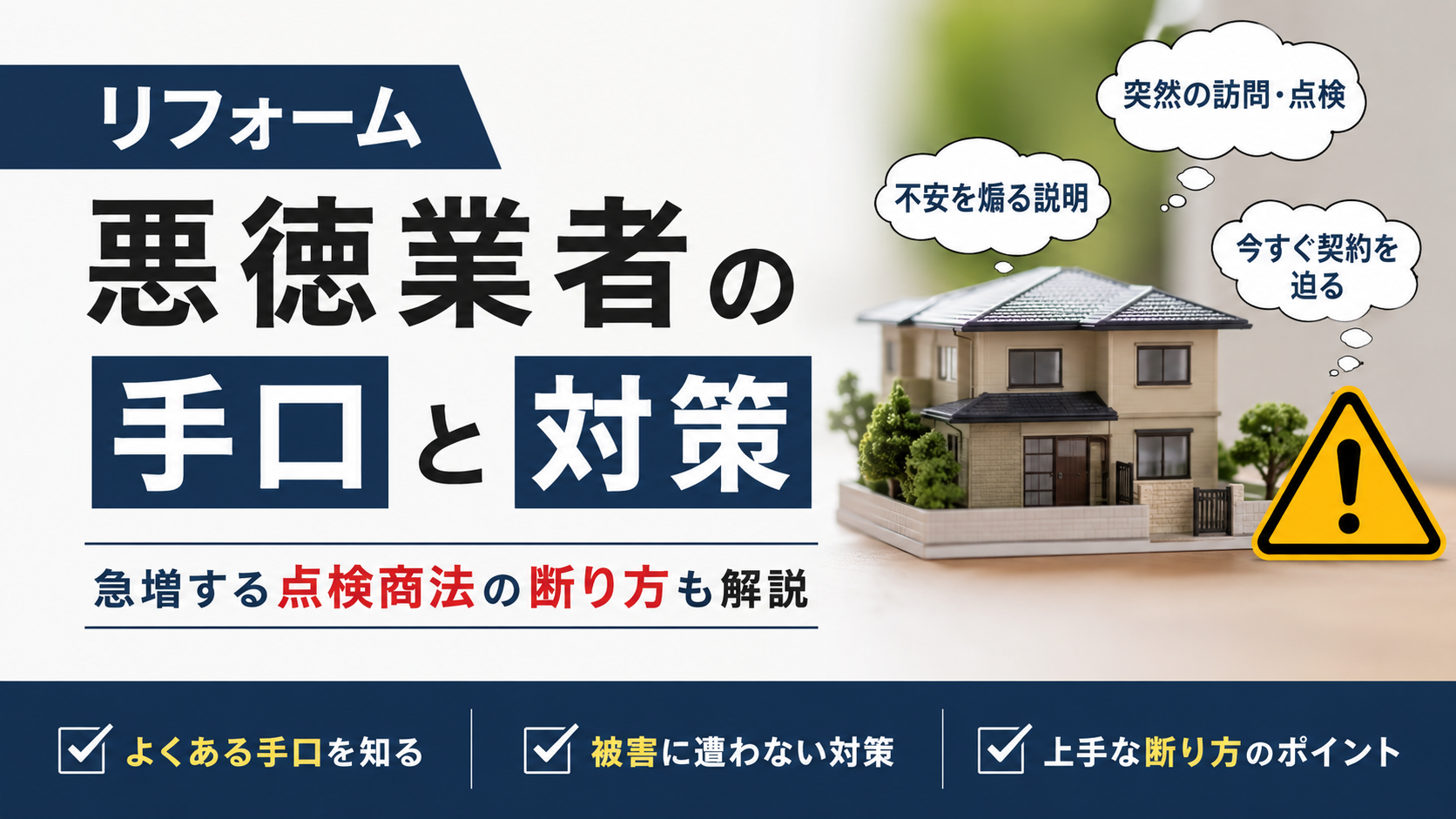 リフォーム悪徳業者の手口と対策|急増する点検商法の断り方も解説