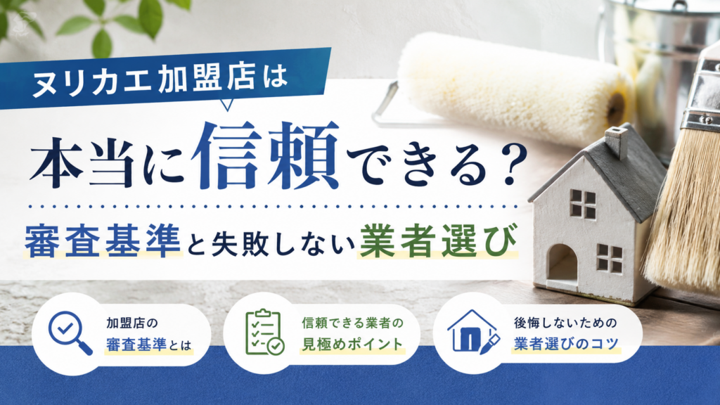 ヌリカエ加盟店は本当に信頼できる？審査基準と失敗しない業者選び