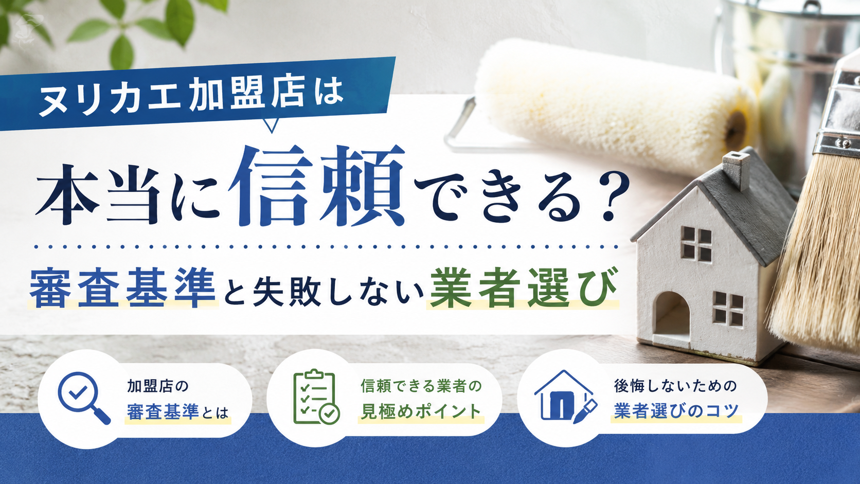 ヌリカエ加盟店は本当に信頼できる？審査基準と失敗しない業者選び