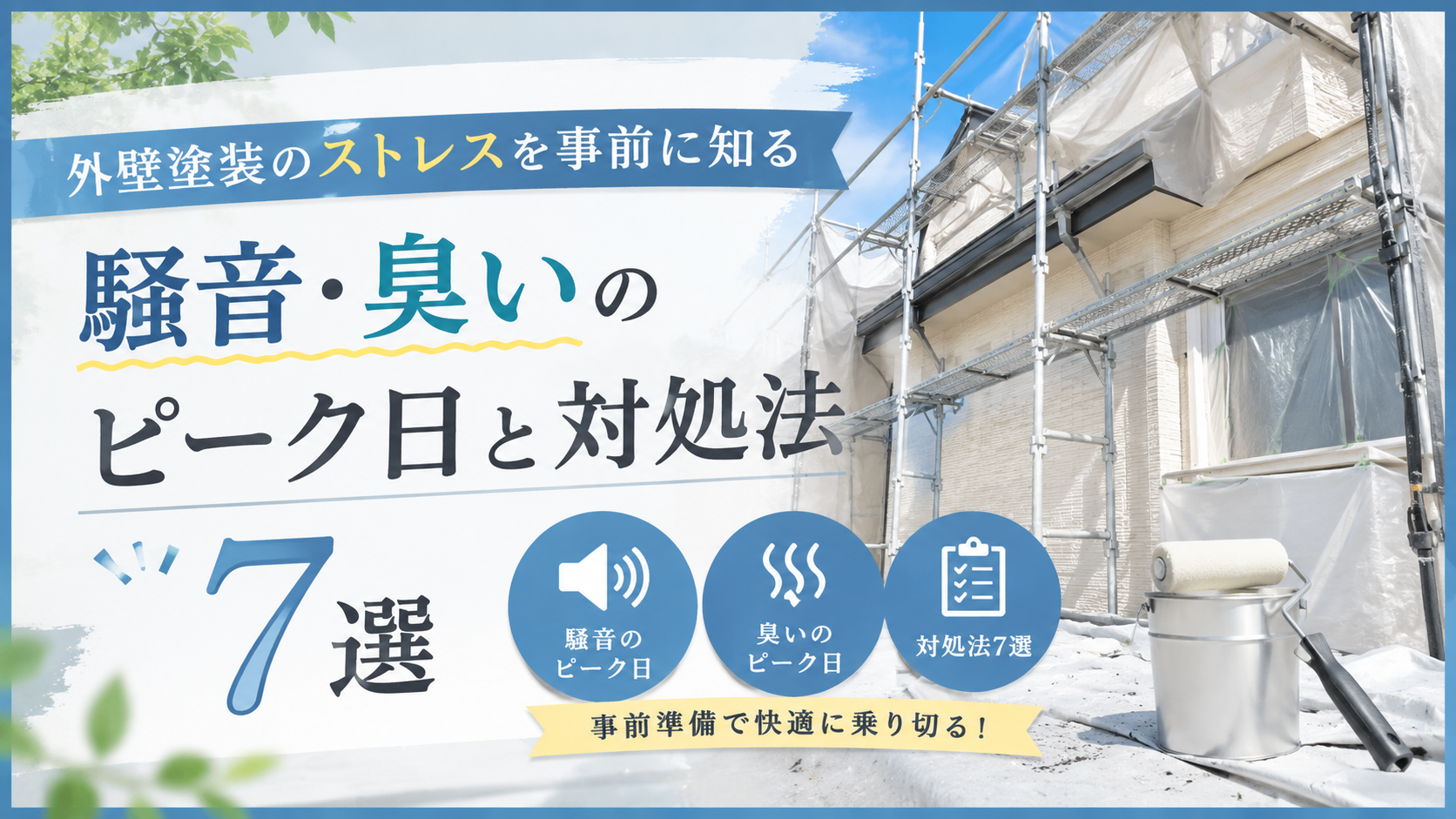 外壁塗装のストレスを事前に知る、騒音・臭いのピーク日と対処法7選
