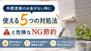 外壁塗装のお金がない時に使える5つの対処法と危険なNG節約