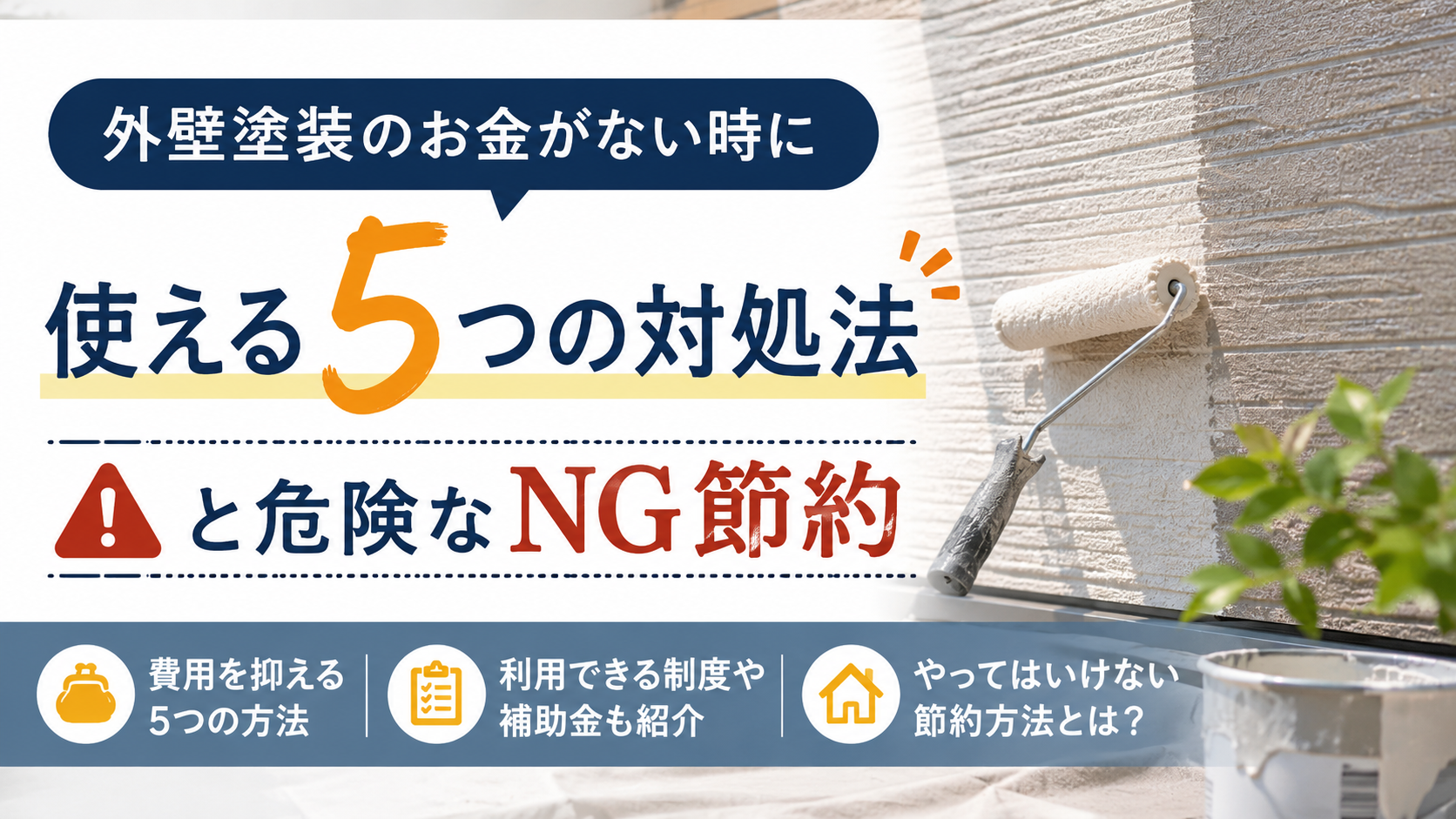 外壁塗装のお金がない時に使える5つの対処法と危険なNG節約