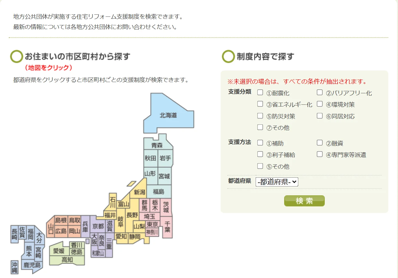 住宅リフォーム推進協議会の地方公共団体における住宅リフォーム支援制度検索サイト。お住まいの市区町村から探す日本地図と、支援分類(耐震化・省エネルギー化など)と支援方法、都道府県で制度内容から探す検索欄