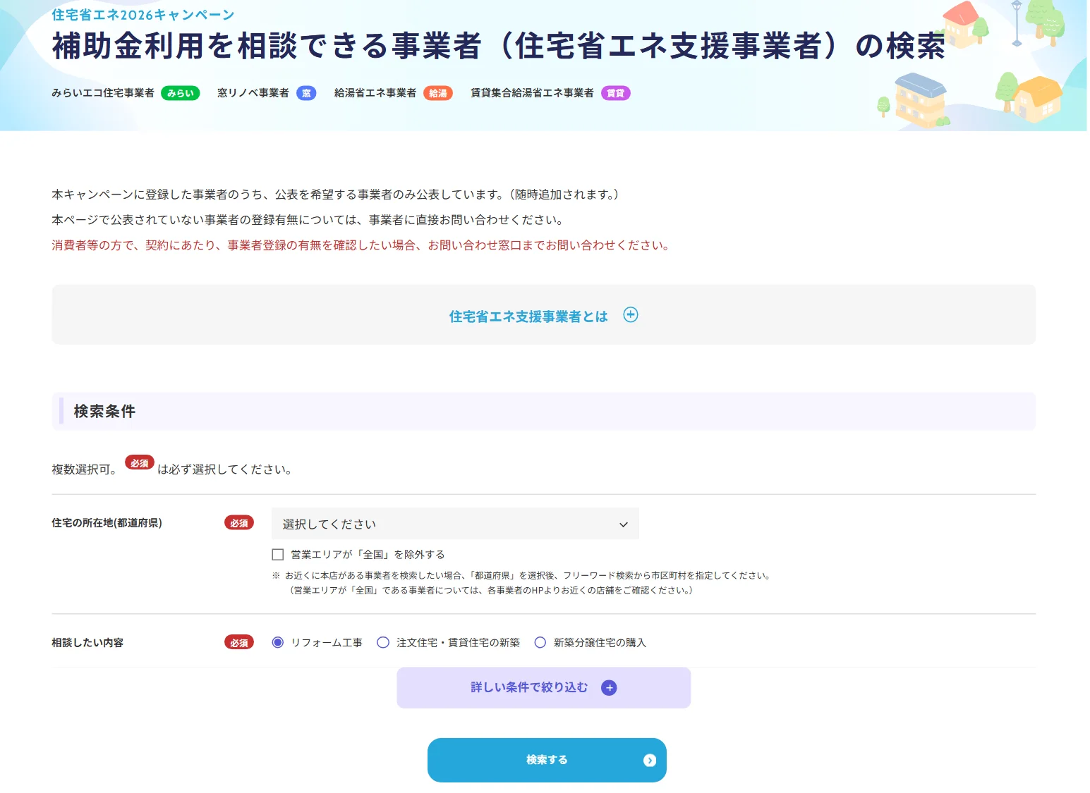 住宅省エネ2026キャンペーンの補助金利用を相談できる事業者(住宅省エネ支援事業者)の検索画面。公表を希望する事業者のみ公表していること、公表されていない事業者の登録有無は事業者に直接問い合わせること、住宅の所在地(都道府県)と相談したい内容を選んで検索する欄