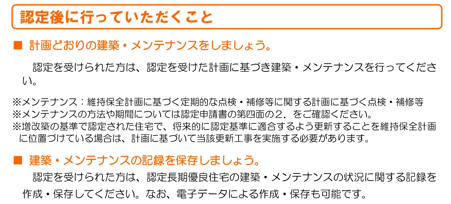 国土交通省のリーフレット「長期優良住宅の認定を受けられたみなさまへ」の「認定後に行っていただくこと」の欄。計画どおりの建築・メンテナンスをする（メンテナンスは維持保全計画に基づく定期的な点検・補修等、方法や期間は認定申請書の第四面の2．で確認）、建築・メンテナンスの記録を作成・保存する