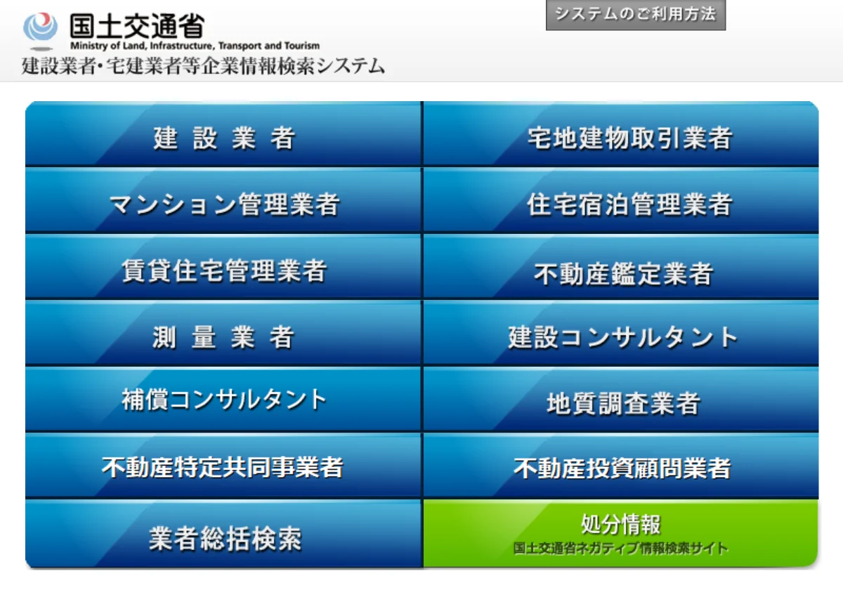 国土交通省「建設業者・宅建業者等企業情報検索システム」のトップ画面。左上に「建設業者」の検索ボタンがある