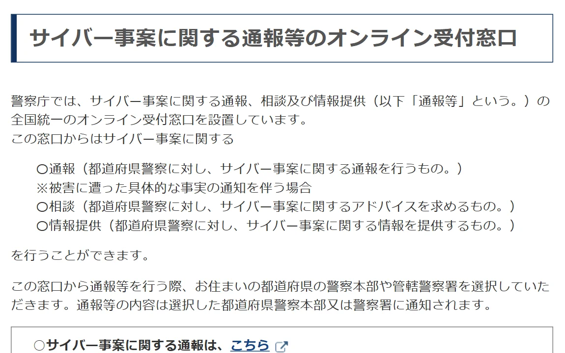 警察庁「サイバー事案に関する通報等のオンライン受付窓口」の説明。通報・相談・情報提供ができ、都道府県の警察本部や警察署を選んで送る
