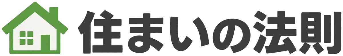 住まいの法則